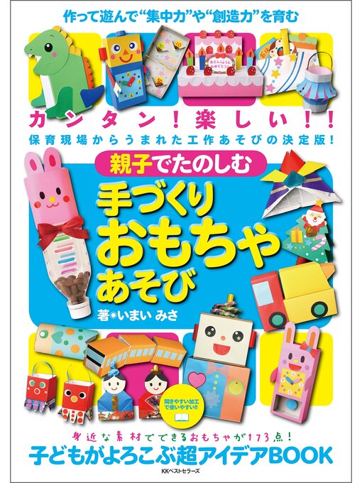 Title details for 親子でたのしむ手づくりおもちゃあそび by いまいみさ - Available